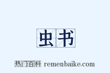 虫书是什么意思的图片